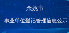 余姚市事业单位登记管理信息公示
